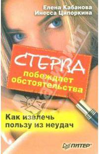Стерва побеждает обстоятельства. Как извлечь пользу из неудач