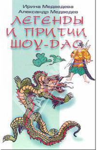 Легенды и притчи Шоу-Дао