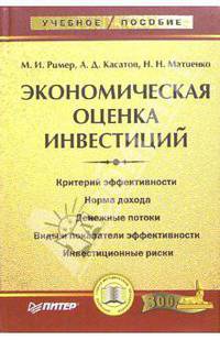 Экономическая оценка инвестиций: Учебное пособие