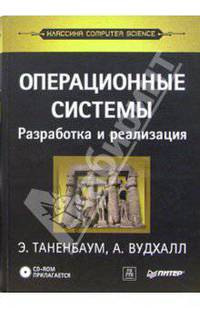 Операционные системы: разработка и реализация (+СD)