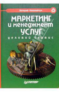 Маркетинг и менеджмент услуг. Деловой сервис