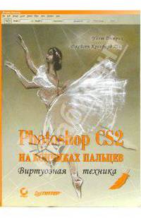 Photoshop CS2 на кончиках пальцев. Виртуозная техника