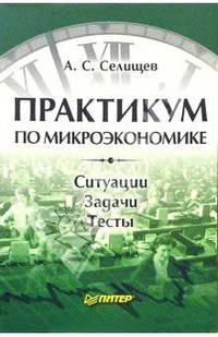 Практикум по микроэкономике