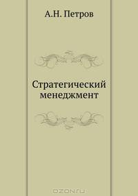 Стратегический менеджмент: Планирование. Контроллинг. Учет рисков (Серия "Учебник для ВУЗов"),