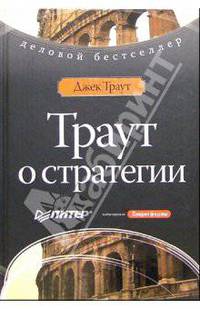 Траут о стратегии