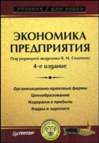 Экономика предприятия: Учебник для вузов / Под ред. В.М. Семенова. - 4-е изд. - (Учебник для вузов).