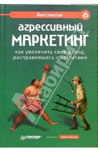 Агрессивный маркетинг. Как увеличить свой доход, расправившись с затратами