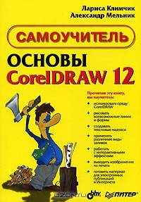 Основы CorelDraw 12. Самоучитель