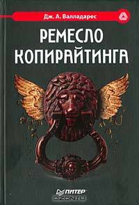 Ремесло копирайтинга