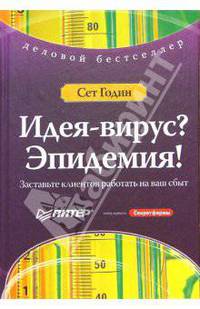 Идея-вирус? Эпидемия! Заставьте клиентов работать на ваш сбыт