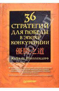 36 стратегий для победы в эпоху конкуренции