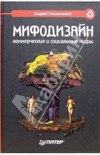 Мифодизайн: коммерческие и социальные мифы