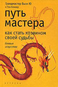 Путь мастера Ю. Как стать хозяином своей судьбы