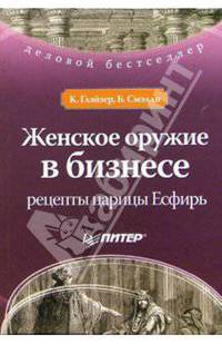 Женское оружие в бизнесе: рецепты царицы Есфирь
