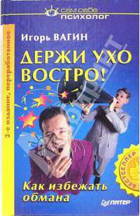 Держи ухо востро! - 2-е издание, переработанное