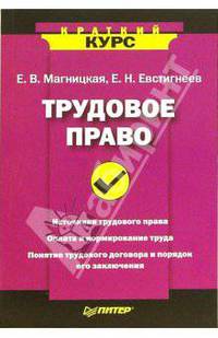 Трудовое право Краткий курс. - 2-е изд., перераб. и доп. - (Серия "Краткий курс")