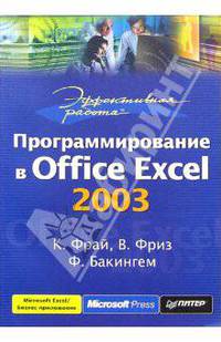Эффективная работа: программирование в Office Excel 2003