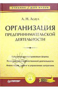 Организация предпринимательской деятельности (Серия "Учебник для ВУЗов"),
