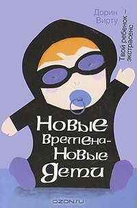 Новые времена - новые дети. Твой ребенок - экстрасенс