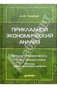 Прикладной экономический анализ