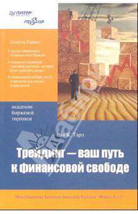 Трейдинг - ваш путь к финансовой свободе