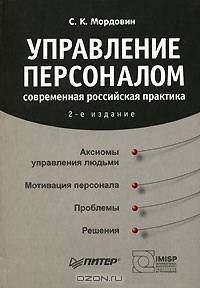 Управление персоналом: современная российская практика - 2 изд.