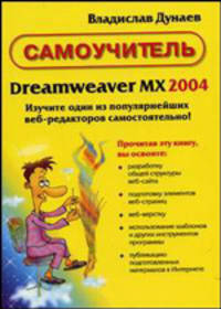 Самоучитель Dreamweaver MX 2004