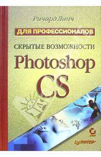 Скрытые возможности Photoshop CS. Для профессионалов