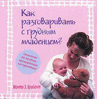 Как разговаривать с грудным младенцем?