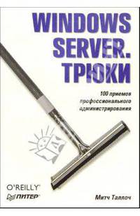Windows Server. Трюки