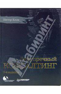 Безупречный консалтинг / Пер. с англ. - 2-е изд. - (Серия 'Консалтинг')