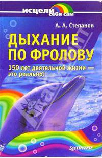 Дыхание по Фролову