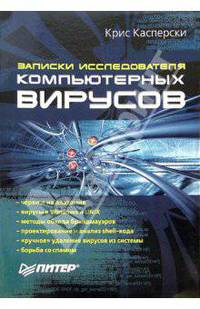Записки исследователя компьютерных вирусов