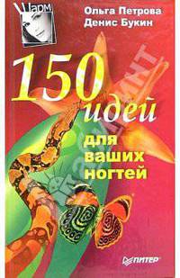 150 идей для ваших ногтей