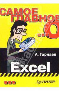 Самое главное о... Excel