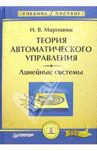 Теория автоматического управления. Линейные системы