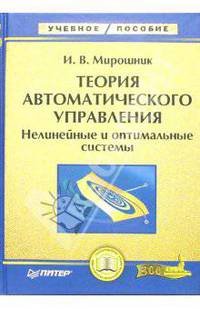 Теория автоматического управления. Нелинейные и оптимальные системы