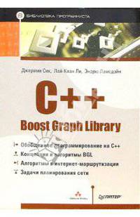 C++ Boost Graph Library. Библиотека программиста