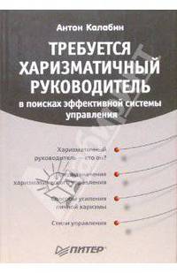 Требуется харизматичный руководитель: в поисках эффективной системы управления