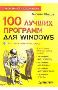 100 лучших программ для Windows. Популярный самоучитель (+CD)