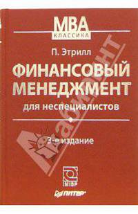 Финансовый менеджмент для неспециалистов