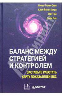 Баланс между стратегией и контролем