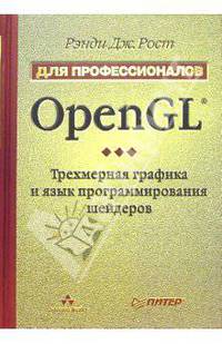 OpenGL. Трехмерная графика и язык программирования шейдеров. Для профессионалов