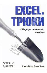 Excel. Трюки