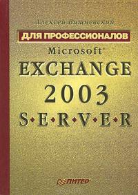 Microsoft Exchange Server 2003. Для профессионалов