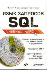 Язык запросов SQL. Учебный курс