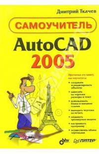 AutoCAD 2005: Самоучитель по работе с компьютером