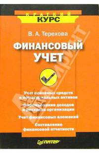 Финансовый учет: краткий курс