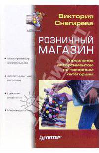 Розничный магазин. Управление ассортиментом по товарным категориям
