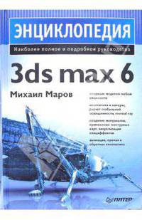 Энциклопедия 3ds max 6